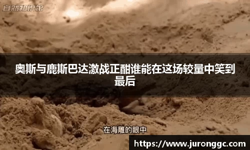 奥斯与鹿斯巴达激战正酣谁能在这场较量中笑到最后