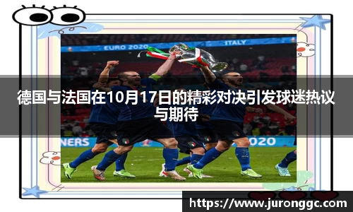 德国与法国在10月17日的精彩对决引发球迷热议与期待
