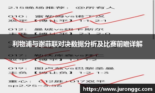 利物浦与谢菲联对决数据分析及比赛前瞻详解